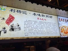 -利杨记·本味轩粥坊·烧烤(宝体店)