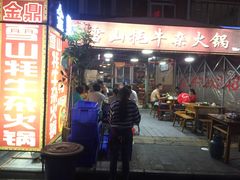 -金鼎雪山牦牛杂火锅(理县总店)