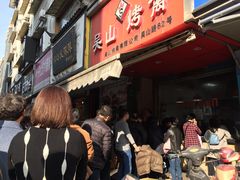 等位区-吴山烤禽 (吴山路店)