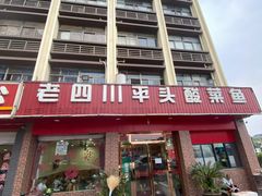 -老四川平头酸菜鱼(衙前店)