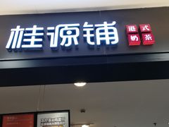 门面-桂桂茶(滨江百联店)