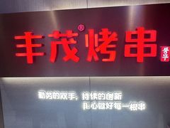 -丰茂烤串(五道口店)