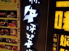 -猪啊牛呀羊啊铜盘烤肉(正大广场店)