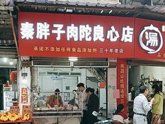 -秦胖子肉陀良心店