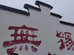 -秦园惠山豆腐花(惠山古镇店)