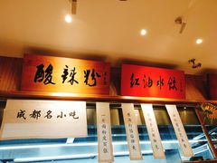 -皇城坝小吃(科华成都王府井购物中心店)