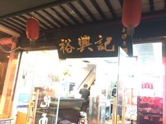 门面-裕兴记·三虾面(西北街总店)