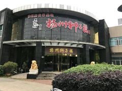 -扬州狮子楼·非遗淮扬菜(总店)