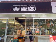 -银星皇冠假日酒店美食阁