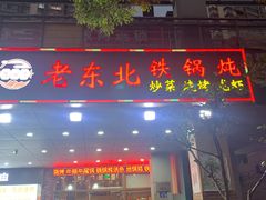 门面-老东北大铁锅·烧烤·东北菜