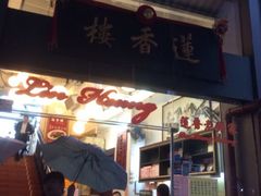 iphone_upload_pic-香港蓮香樓(上環店)