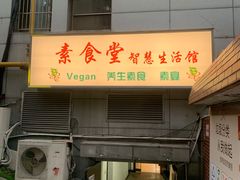 门面-素清香(解放路店)