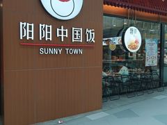 -阳阳中国饭(北京荟聚店)