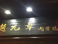 -赵元章肉骨烧(山塘街店)