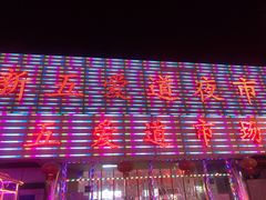 -新五爱道夜市