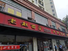 门面-老赵面店(大西路店)