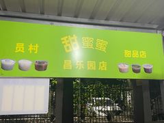-甜蜜蜜(昌乐园店)