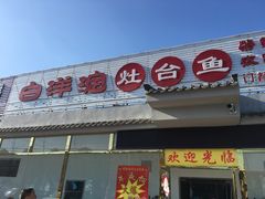 门面-白洋淀灶台鱼(名佳花园店)