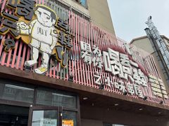 -喝丢一只鞋海鲜烧烤·海肠捞饭(文体街店)