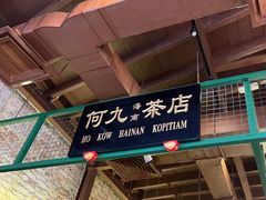 -何九海南茶店(鬼仔巷店)