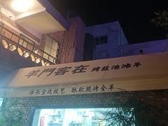 -羊门客在·烤盐池滩羊·川菜