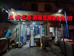 -丝绸之路新疆艾则孜烧烤餐厅(锁金店)