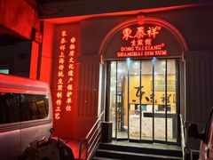 -东泰祥生煎馆(重庆北路店)