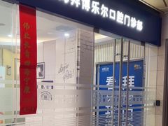 -泰康拜博口腔(世博园乐尔店)