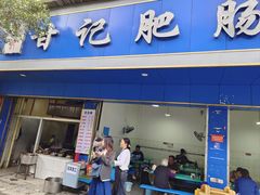 -甘记肥肠粉(马鞍北路店)