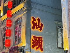 -汕头市小公园