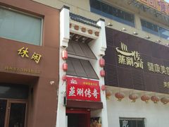 门面-蒸涮传奇自助餐厅