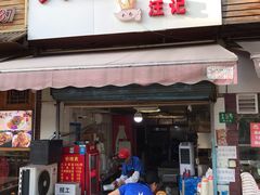 门面-汪记大王锅贴(成山路店)