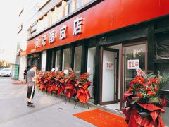 门面-何记酿皮店(西流湾店)