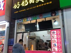 -奶奶的美食(李村步行街店)
