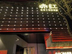 -赤红音乐现场(浦东金桥路店)