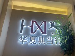 -华夏典当行(龙德广场店)