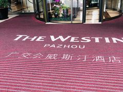 -广交会威斯汀酒店