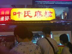 门面-叶氏麻糍(鼓浪屿店)