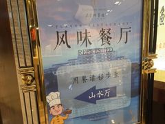 -风味小馆(天目湖宾馆店)