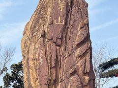 -句容茅山景区