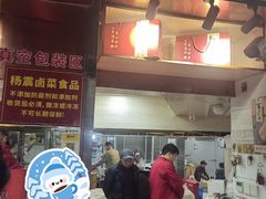-杨震卤菜旗舰店
