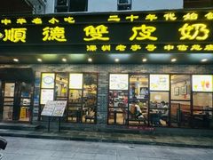 -正德顺順德雙皮奶(中信店)