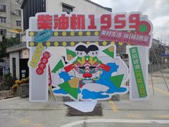 -柴油机1959创意园(IF1959文创园)