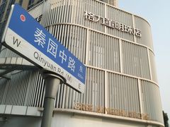 -东原时光道(秦园中路店)