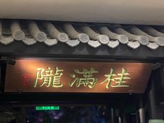 -桂满陇天书(南京德基旗舰店)