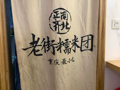 -正南齐北·老街糯米团(洪崖洞店)