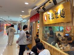 -日出拉面(望京店)