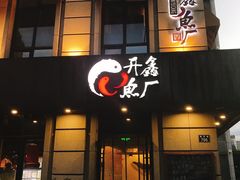 门面-开鑫鱼厂·宁波海鲜(前程智慧城店)