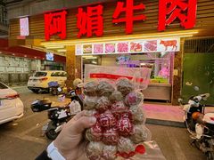 -阿娟牛肉丸·手打牛肉丸·现做现卖