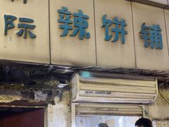 -郭际辣饼铺(第三中学店)